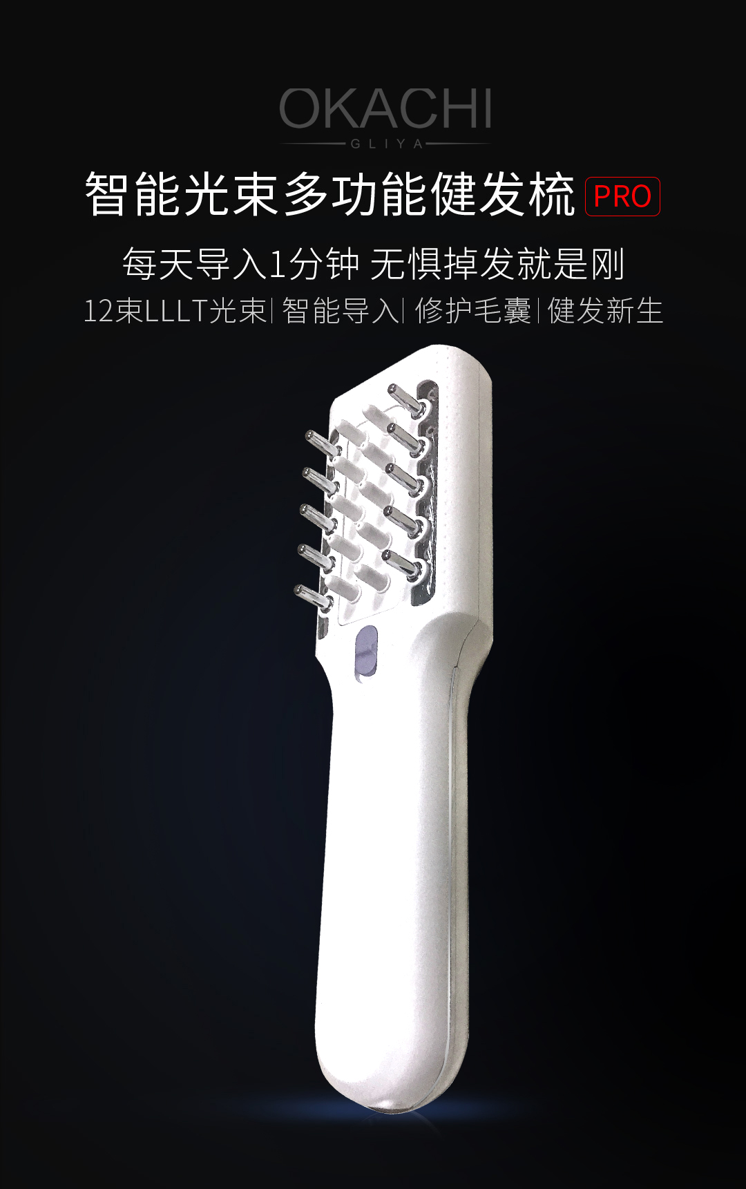 OG-5637 健发梳 | 支持私模开发与品牌定制 |医疗级650nmLLLT照射,可贴牌代工 OG-5637 健发梳 | 支持私模开发与品牌定制 |医疗级650nmLLLT照射,可贴牌代工